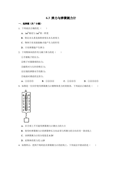 【每课一测卷】沪科版物理八年级全册弹力与弹簧测力计