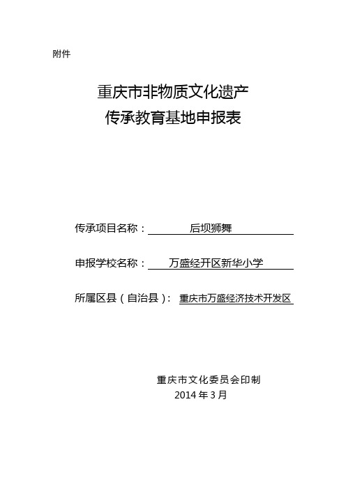 重庆市非物质文化遗产传承教育基地申报表