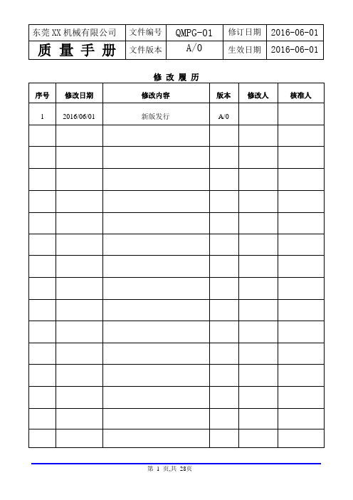 QMPG-01质量手册(2015版)