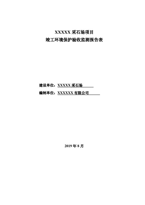 XXXX采石场竣工环境保护验收监测报告表