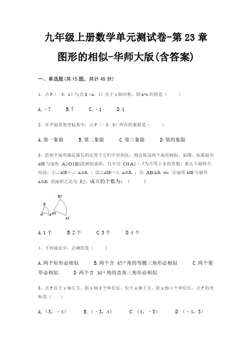 九年级上册数学单元测试卷-第23章 图形的相似-华师大版(含答案)