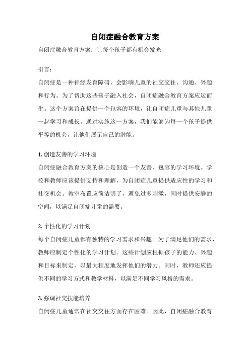 自闭症融合教育方案