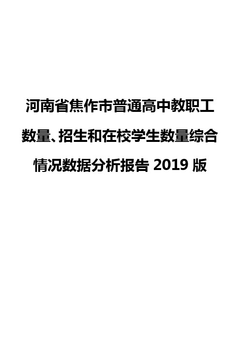 河南省焦作市普通高中教职工数量、招生和在校学生数量综合情况数据分析报告2019版