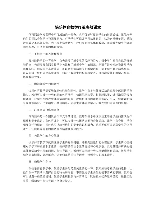 快乐体育教学打造高效课堂