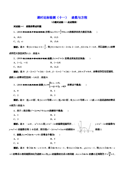 2018-2019学年高中新创新一轮复习理数通用版：课时达标检测(十一) 函数与方程 含解析-