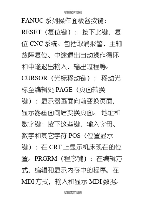 FANUC 系列操作面板各按键之欧阳家百创编