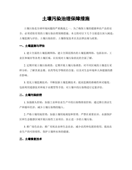 土壤污染治理保障措施