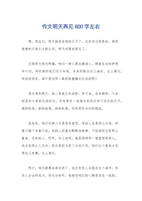 作文明天再见600字左右