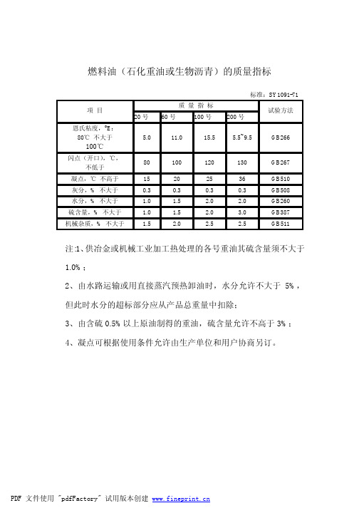 燃料油(重油或生物沥青)的质量指标