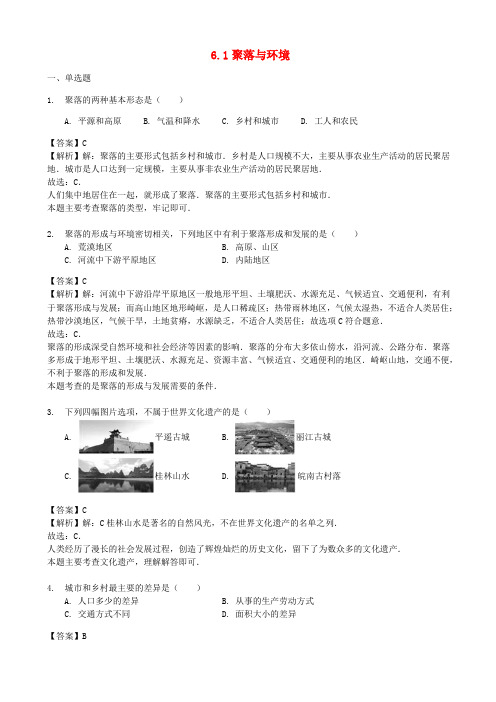 【晋教版】七年级地理上册习题：6.1聚落与环境练习_有答案