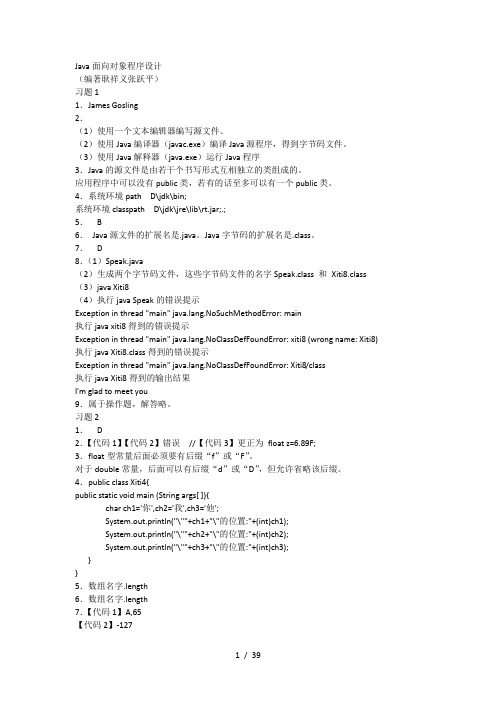 《Java面向对象程序设计》(第2版)课后答案