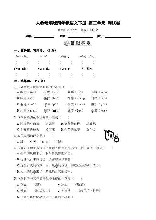 部编版语文四年级下册  第三单元测试卷(含答案)