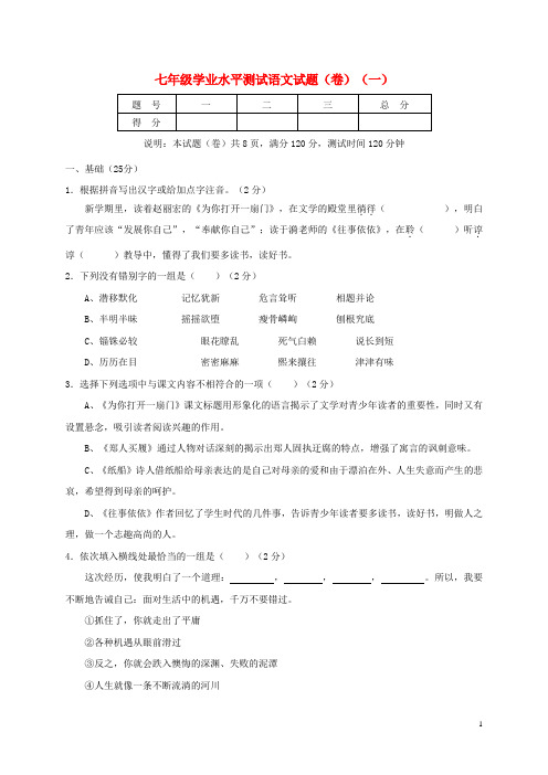 山西省农业大学附属中学2016_2017学年七年级语文上学期学业水平测试试题(一)苏教版