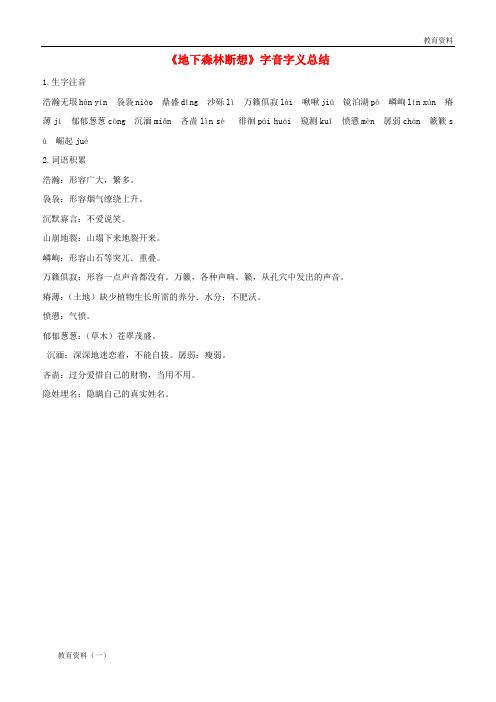 2019年九年级语文上册 第一单元 2《地下森林断想》字音字义总结 鄂教版