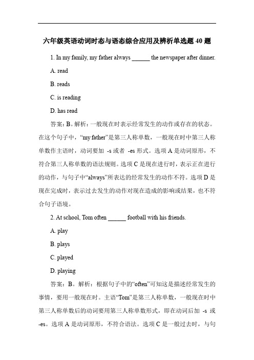 六年级英语动词时态与语态综合应用及辨析单选题40题