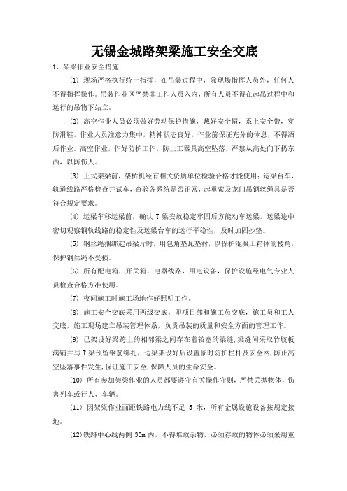 架桥机架梁安全措施及交底
