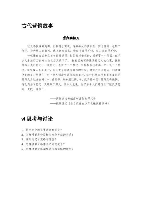 市场营销学 中央财经大学 10  第十单元价格策略 (10.1.5)  古代营销故事 张良卖剪刀