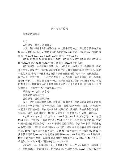 离休老教师悼词