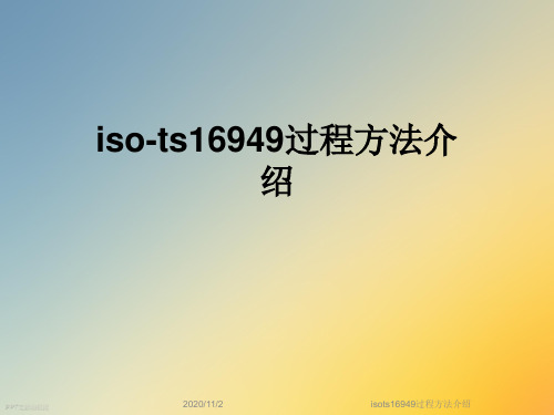 isots16949过程方法介绍