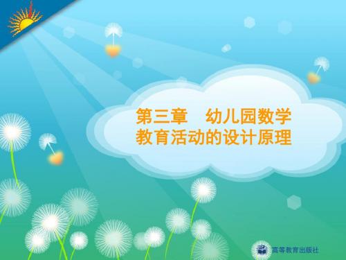 幼儿园数学教育与活动设计-黄瑾3