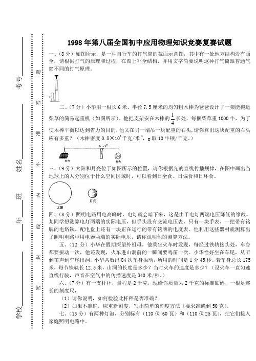 第八届全国初中应用物理知识竞赛复赛试题(word版)