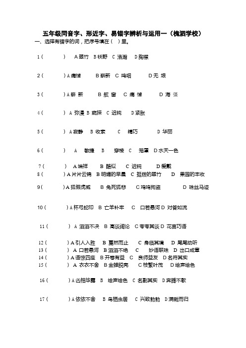 苏教版五年级形近字、易错字辨析与运用