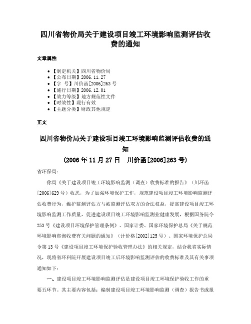 四川省物价局关于建设项目竣工环境影响监测评估收费的通知