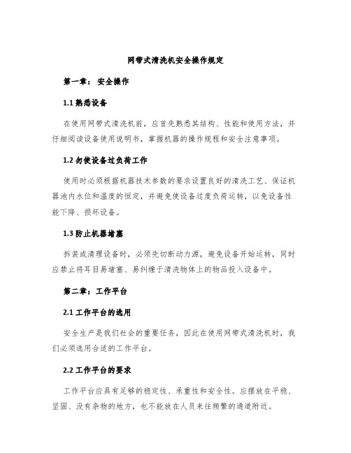 网带式清洗机安全操作规定