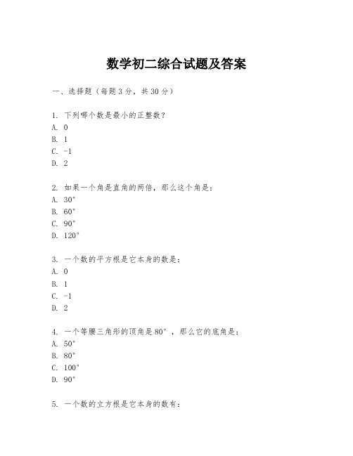 数学初二综合试题及答案