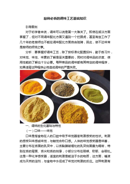 厨师必看的调味工艺基础知识