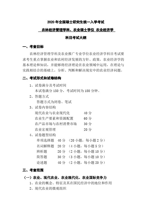 长江大学农林经济管理学科、农业硕士学位 农业经济学2020年考研专业课初试大纲