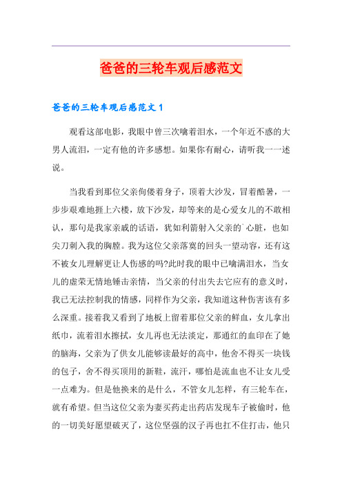 爸爸的三轮车观后感范文