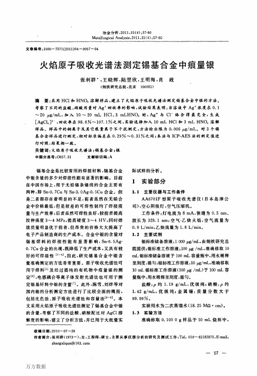 火焰原子吸收光谱法测定锡基合金中痕量银