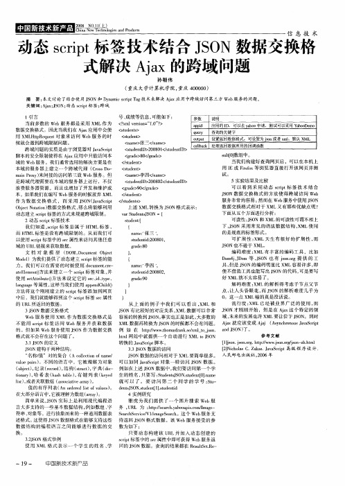 动态script标签技术结合JSON数据交换格式解决Ajax的跨域问题