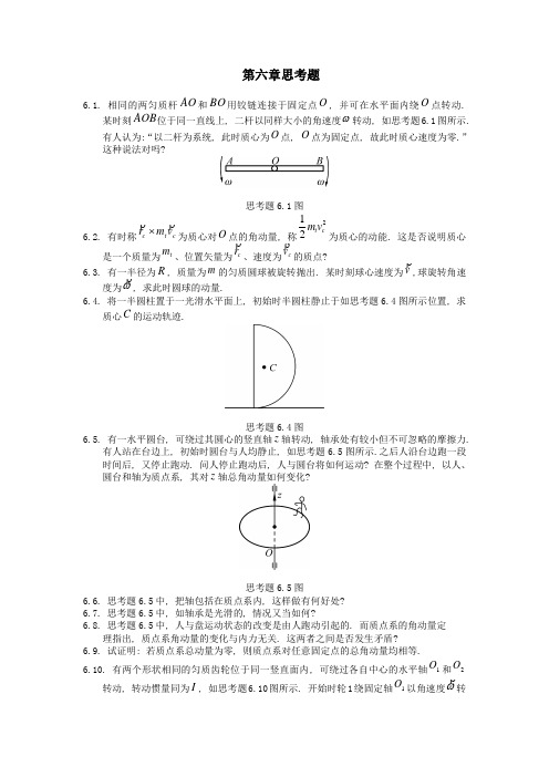 理论力学第六章思考题