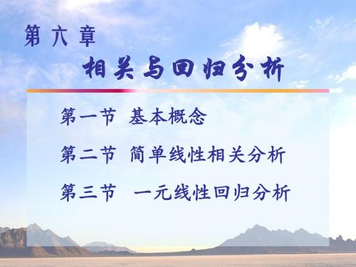 06第六章+相关与回归分析