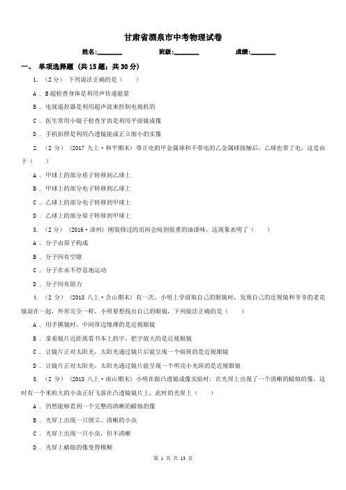 甘肃省酒泉市中考物理试卷