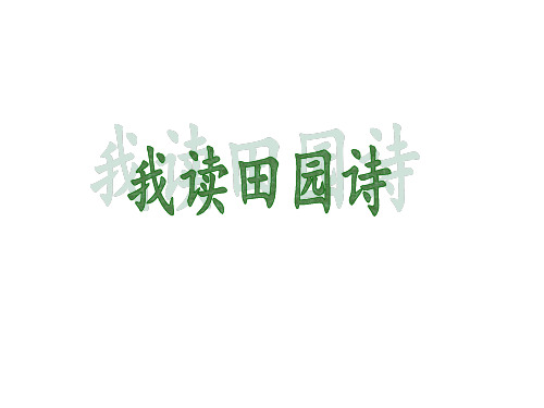 田园诗语文实践课-完整版PPT课件