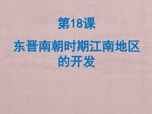 人教部编版历史七年级上册第18课 东晋南朝时期江南地区的开发