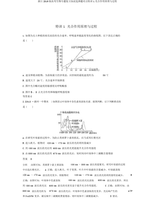 浙江2019版高考生物专题复习加试选择题对点特训1光合作用原理与过程