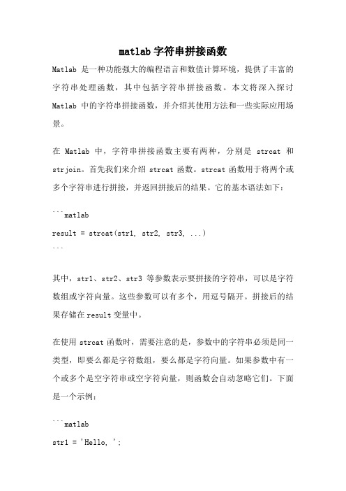 matlab字符串拼接函数