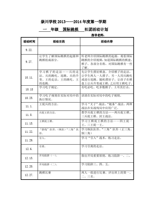 社团活动计划(一年级国际跳棋)