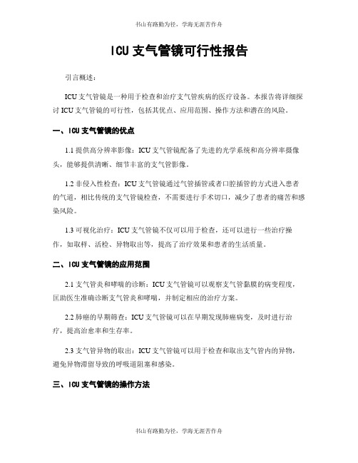 ICU支气管镜可行性报告