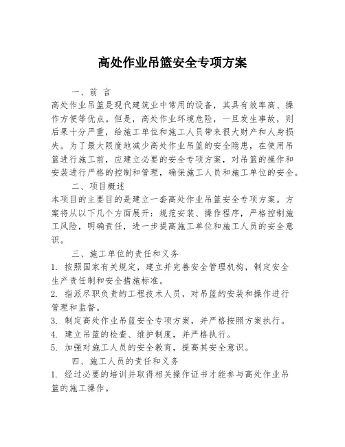 高处作业吊篮安全专项方案