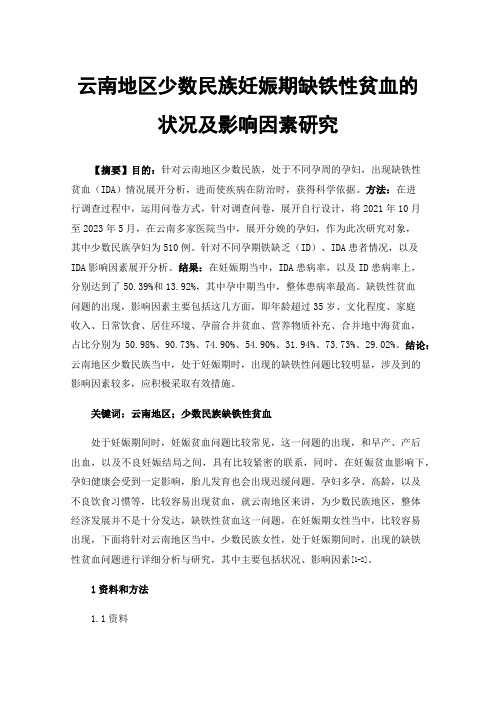 云南地区少数民族妊娠期缺铁性贫血的状况及影响因素研究