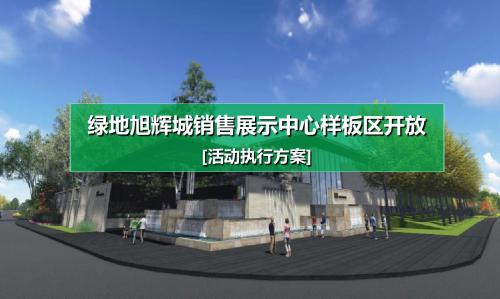 【奥体地标,荣耀绽放】旭辉城楼盘销售展示中心样板区开放活动策划方案