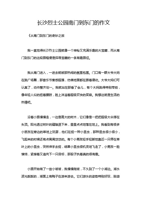 长沙烈士公园南门到东门的作文