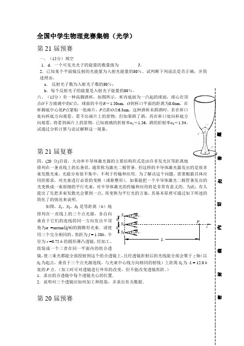 全国中学生物理竞赛集锦(光学)