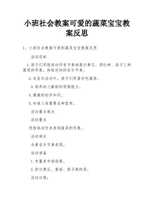 小班社会教案可爱的蔬菜宝宝教案反思