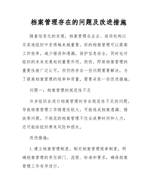 档案管理存在的问题及改进措施